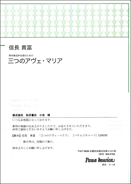 信長貴富 無伴奏混声合唱のための 三つのアヴェ・マリア