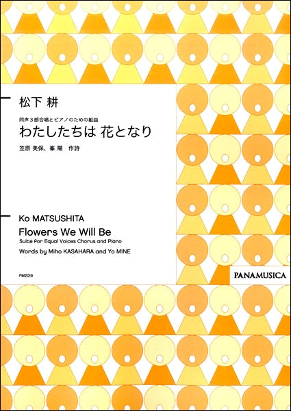 松下耕 同声3部合唱とピアノのための組曲「わたしたちは花となり」