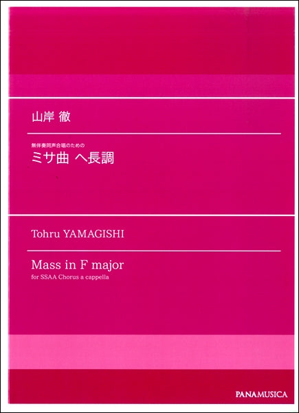 山岸徹 無伴奏同声合唱のための「ミサ曲 ヘ長調」