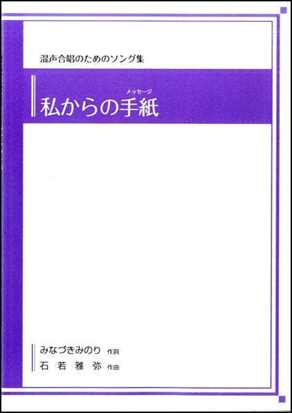 石若雅弥 混声合唱のためのソング集 私からの手紙(メッセージ)