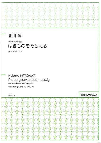 北川昇 無伴奏混声合唱曲 はきものをそろえる