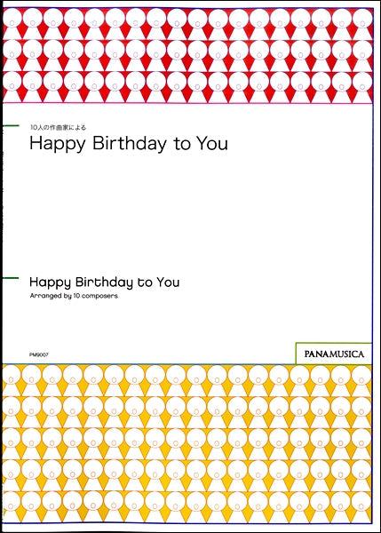 10人の作曲家による 「Happy Birthday to You」