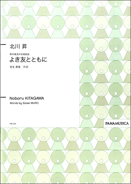 北川昇 無伴奏混声合唱組曲 「よき友とともに」