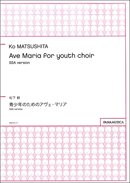 松下耕 Ave Maria for youth choir SSA version
