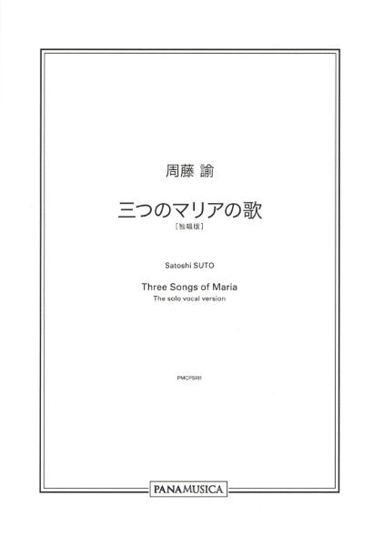 周藤諭/三つのマリアの歌 独唱版