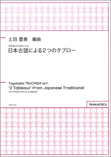 土田豊貴 無伴奏女声合唱のための 日本古謡による2つのタブロー