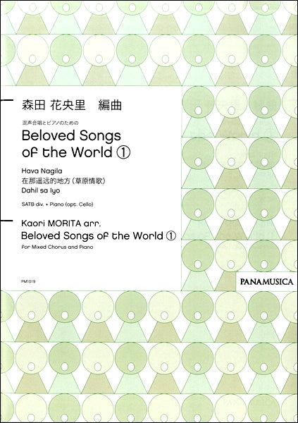 森田花央里 混声合唱とピアノのための Beloved Songs of the World(1)