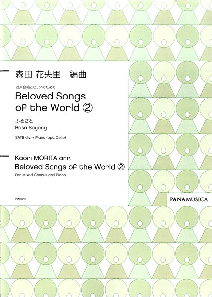 森田花央里 混声合唱とピアノのための Beloved Songs of the World(2)