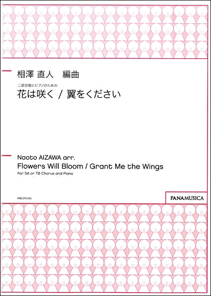 相澤直人 二部合唱とピアノのための 花は咲く/翼をください