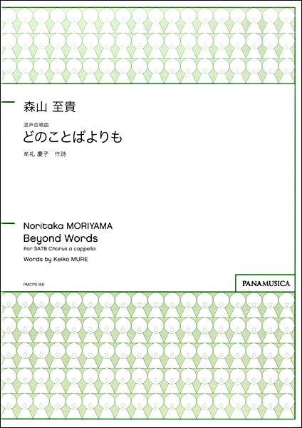 森山至貴 混声合唱曲 どのことばよりも