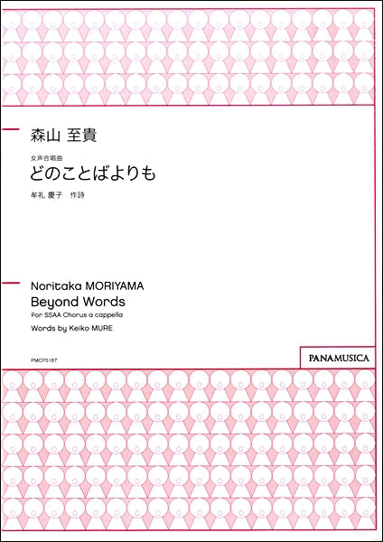 森山至貴 女声合唱曲 どのことばよりも