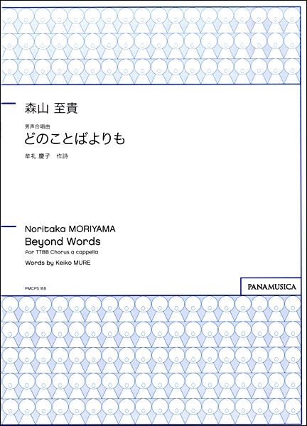 森山至貴 男声合唱曲 どのことばよりも