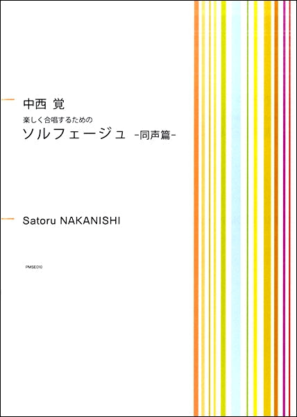 中西覚 楽しく合唱するための ソルフェージュ-同声篇-