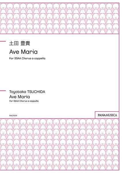 土田豊貴 Ave Maria for SSAA Chorus a cappella