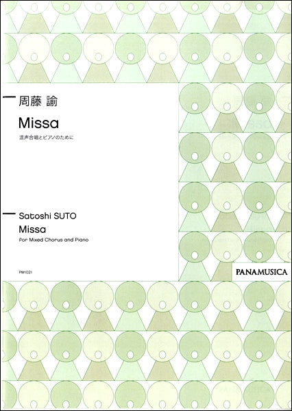 周藤諭 Missa 混声合唱とピアノのために