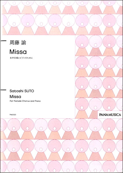周藤諭 Missa 女声合唱とピアノのために