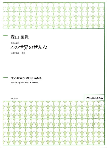 森山至貴 混声合唱曲 この世界のぜんぶ