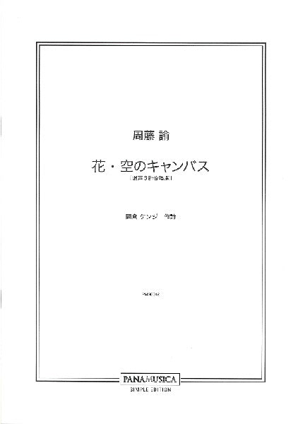 周藤諭 「花・空のキャンバス」混声3部合唱版