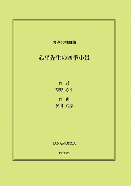 多田武彦 男声合唱組曲「心平先生の四季小景」