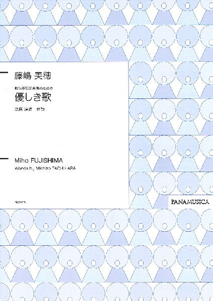 藤嶋美穂 無伴奏男声合唱のための「優しき歌」