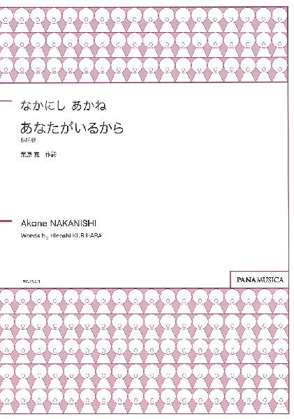 なかにしあかね 独唱版 あなたがいるから