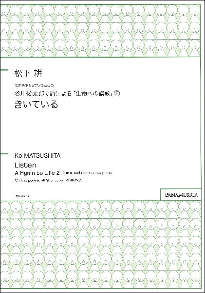 松下耕 混声合唱とピアノのための谷川俊太郎の詩による『生命（いのち）への讃歌』（２）「きいている」 | ヤマハの楽譜通販サイト Sheet Music  Store