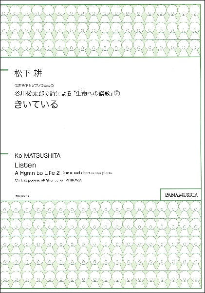 松下耕 混声合唱とピアノのための谷川俊太郎の詩による『生命(いのち)への讃歌』(2)「きいている」