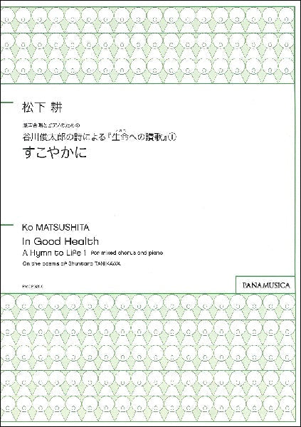松下耕 混声合唱とピアノのための谷川俊太郎の詩による『生命（いのち）への讃歌』（１）「すこやかに」 | ヤマハの楽譜通販サイト Sheet Music  Store