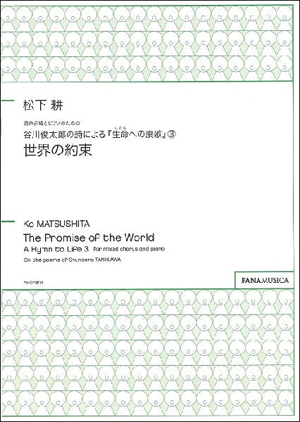 カワイ出版　合唱　谷川俊太郎　他 三善 晃：「わらべうた」童声（女声）合唱とピアノのための組曲