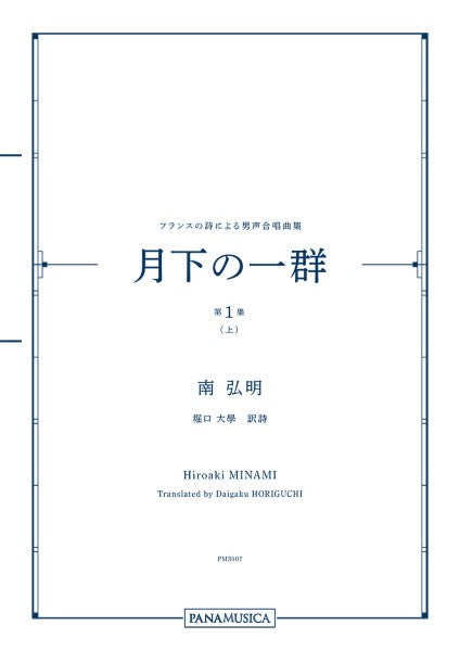 南弘明 フランスの詩による男声合唱曲集「月下の一群 第1集(上)」