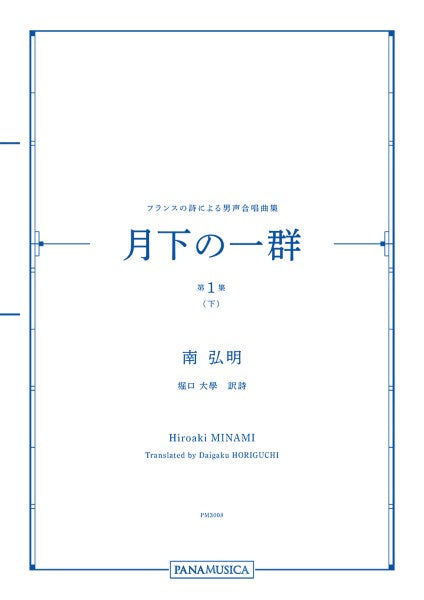 南弘明 フランスの詩による男声合唱曲集「月下の一群 第1集(下)」