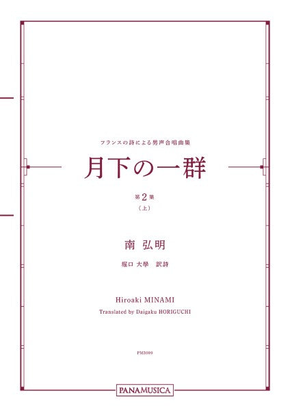 南弘明 フランスの詩による男声合唱曲集「月下の一群 第2集(上)」