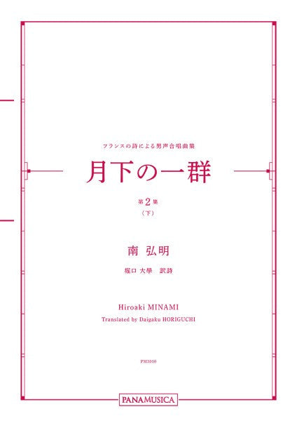 南弘明 フランスの詩による男声合唱曲集「月下の一群 第2集(下)」