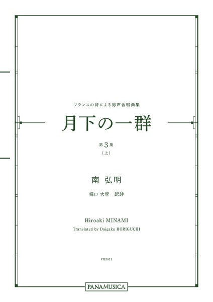 南弘明 フランスの詩による男声合唱曲集「月下の一群 第3集(上)」