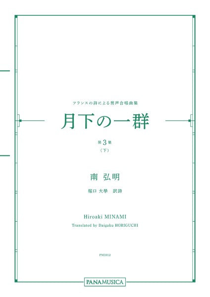 南弘明 フランスの詩による男声合唱曲集「月下の一群 第3集(下)」
