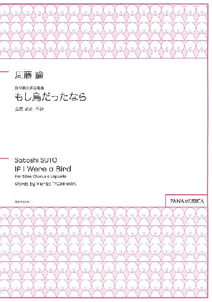 周藤諭 無伴奏女声合唱曲 もし鳥だったなら