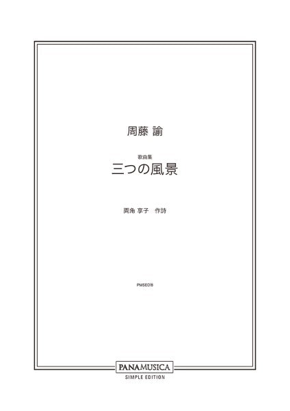 周藤諭 歌曲集「三つの風景」