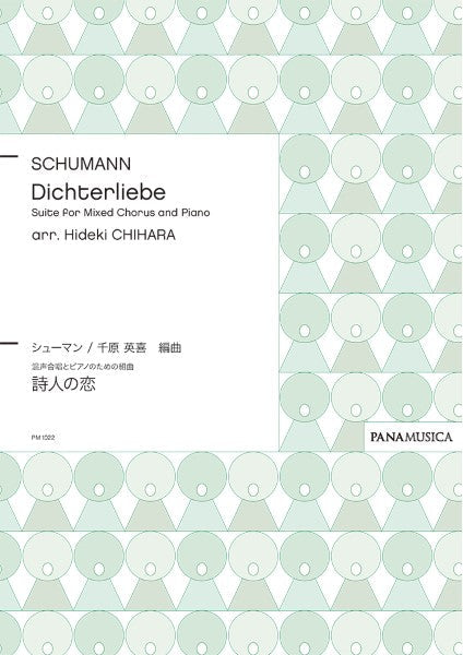 千原英喜混声とピアノのための組曲 Dichterliebe