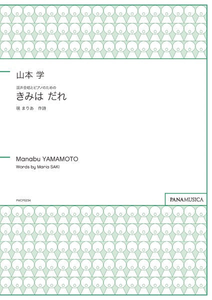 山本学 混声合唱とピアノのための「きみは だれ」