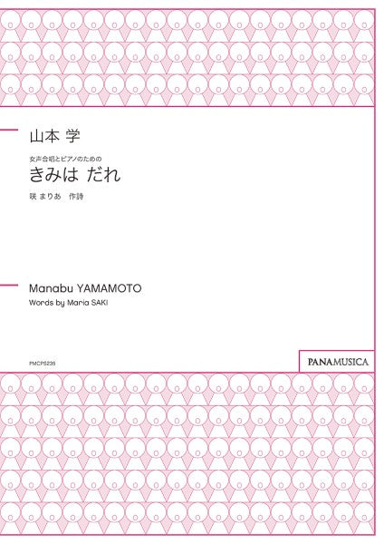 山本学 女声合唱とピアノのための「きみは だれ」