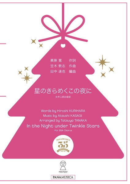 笠木敦志/田中達也 「星のきらめくこの夜に」女声三部合唱版