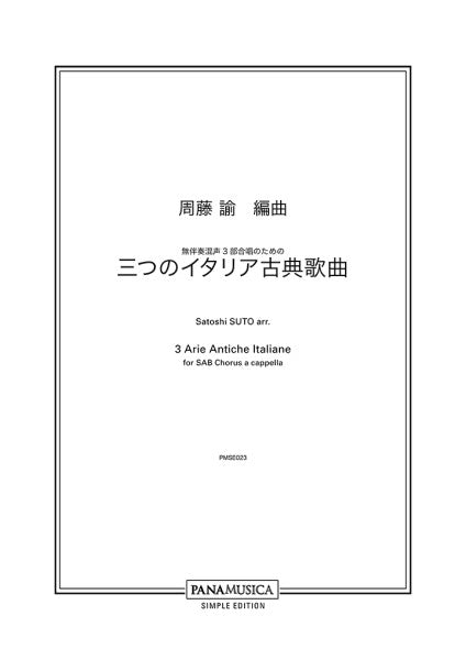 周藤諭 無伴奏混声3部合唱のための「三つのイタリア古典歌曲」