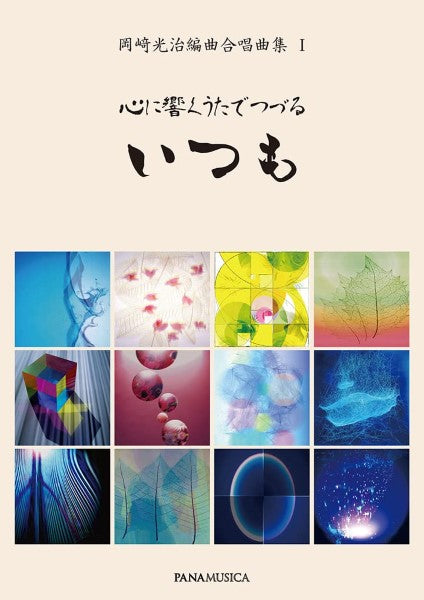 岡崎光治編曲合唱曲集1 心に響くうたでつづる いつも