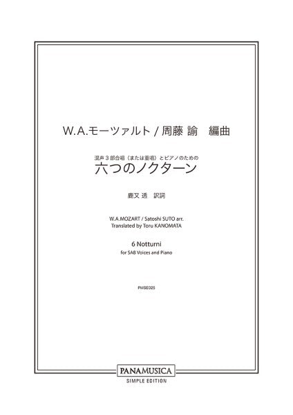 周藤諭/混声3部合唱(または重唱)とピアノのための「六つのノクターン」