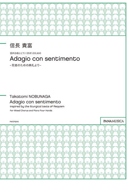 信長貴富/混声合唱とピアノ(四手)のための「Adagio con sentimento」-死者のための典礼より-