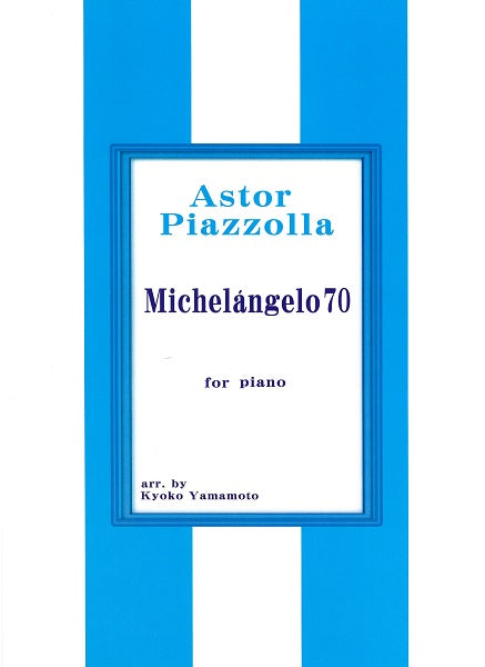ピアソラ ミケランジェロ70 ピアノソロ/Piazzolla Michelangelo 70