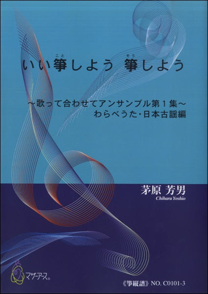いい箏しよう 箏しよう《箏縦譜》茅原芳男