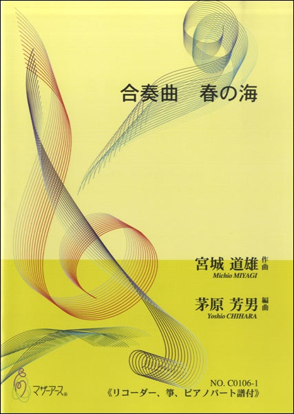 合唱曲 春の海 宮城道雄:作曲