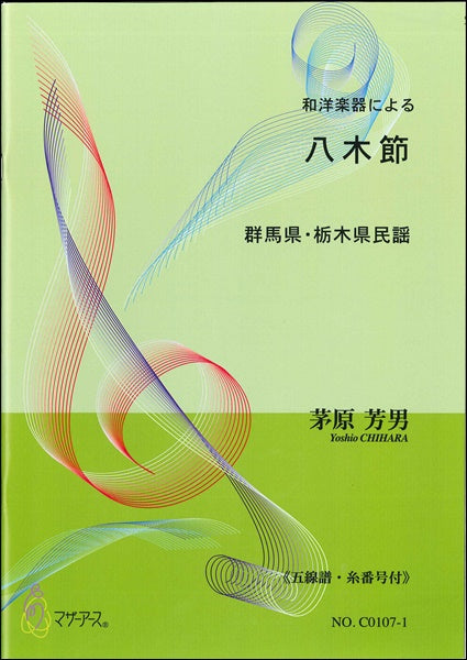 八木節《五線譜・糸番号付》