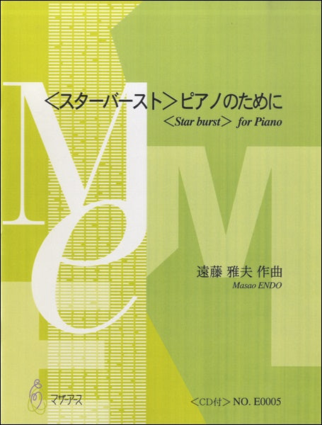〈スターバースト〉ピアノのために 遠藤雅夫:作曲